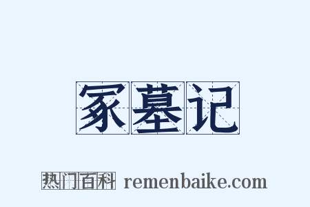 冢墓记是什么意思的图片